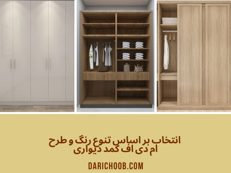 انتخاب بر اساس تنوع رنگ و طرح ام دی اف کمد دیواری