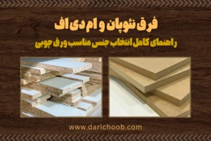 فرق نئوپان و ام دی اف