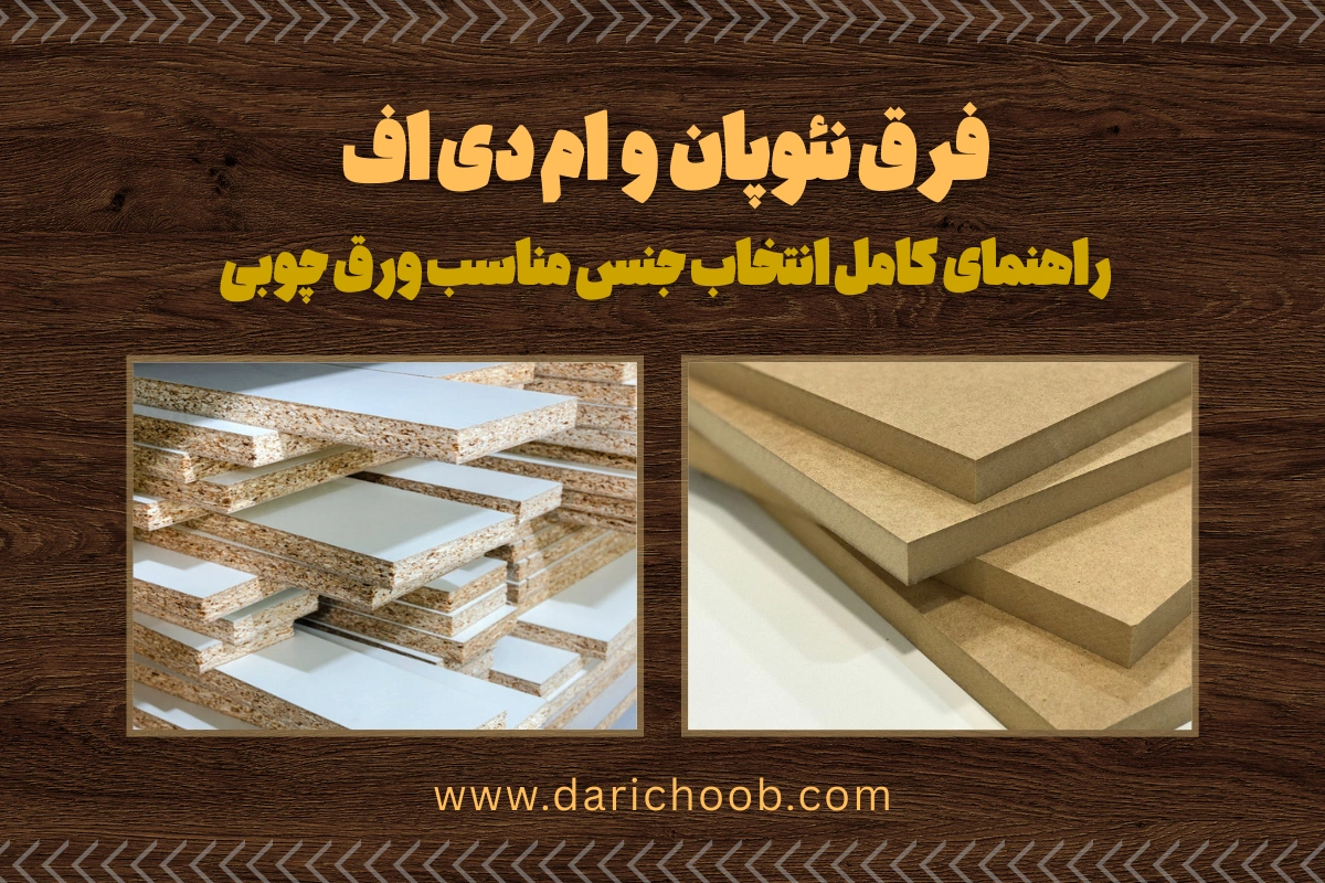 فرق نئوپان و ام دی اف