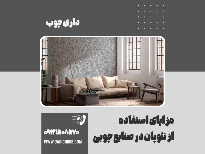 مزایای استفاده از نئوپان در صنایع چوبی