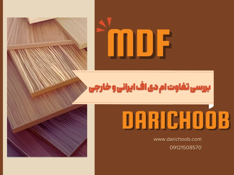 بررسی تفاوت ام دی اف ایرانی و خارجی