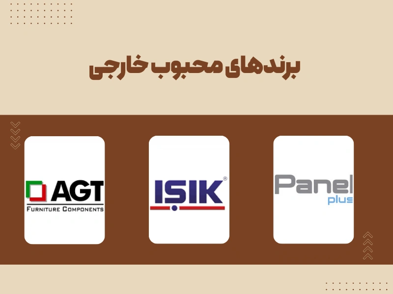 برندهای محبوب MDF خارجی