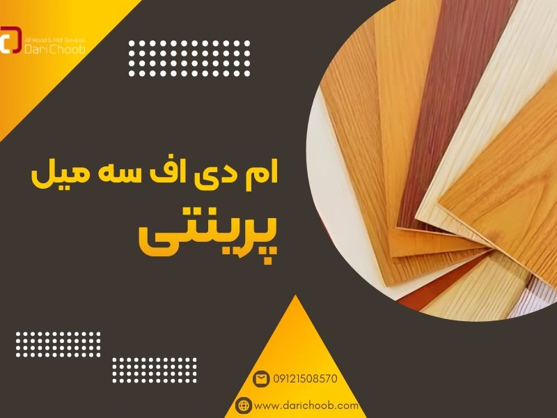 آشنایی با ام دی اف 3 میل پرینتی