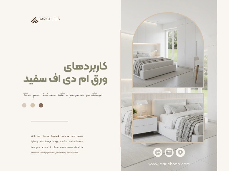 کاربردهای ورق ام دی اف سفید