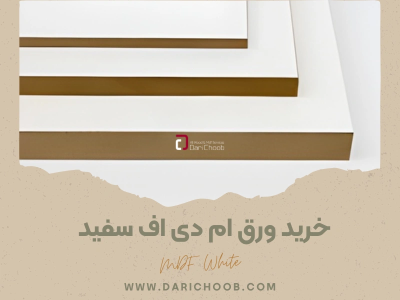 خرید ورق ام دی اف سفید