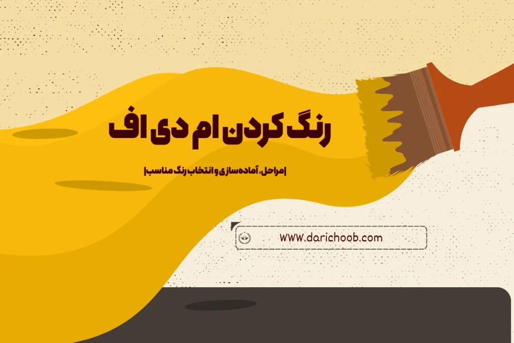 رنگ كردن ام دي اف