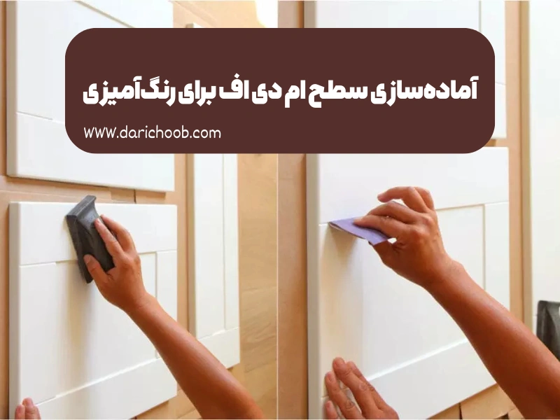 آماده‌سازی سطح ام دی اف برای رنگ‌آمیزی