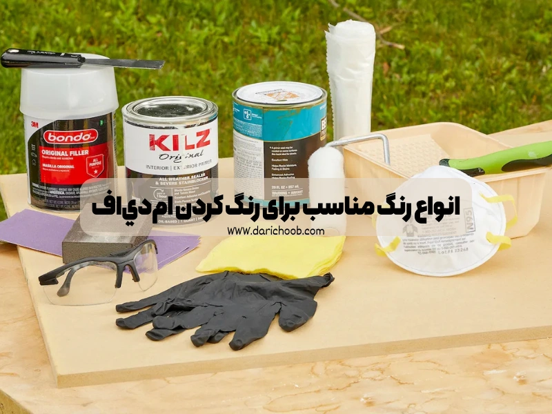 انواع رنگ مناسب برای رنگ كردن ام‌دي‌اف