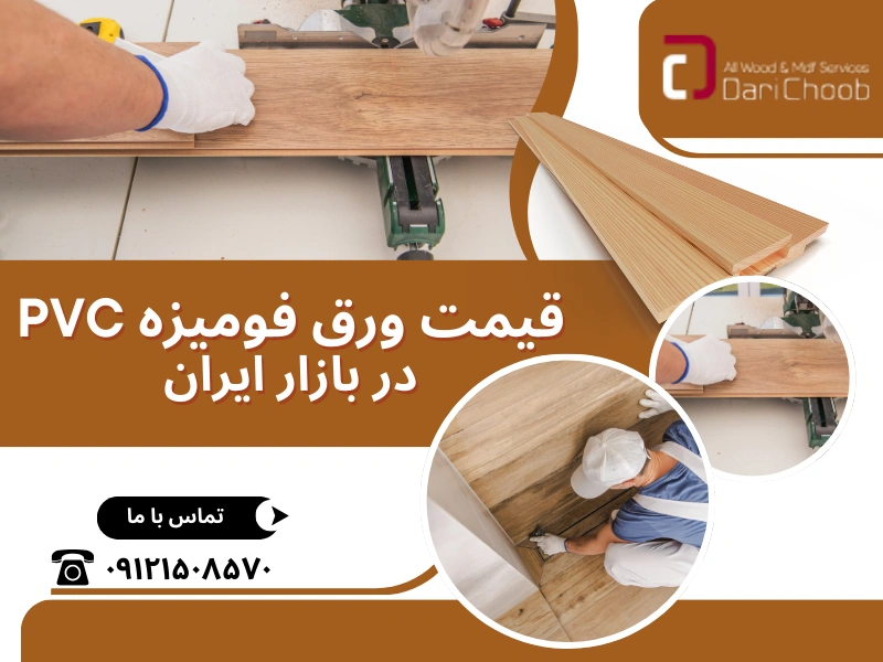 قیمت ورق فومیزه PVC در بازار ایران