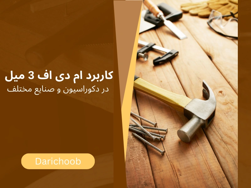 کاربرد ام دی اف 3 میل در دکوراسیون و صنایع مختلف