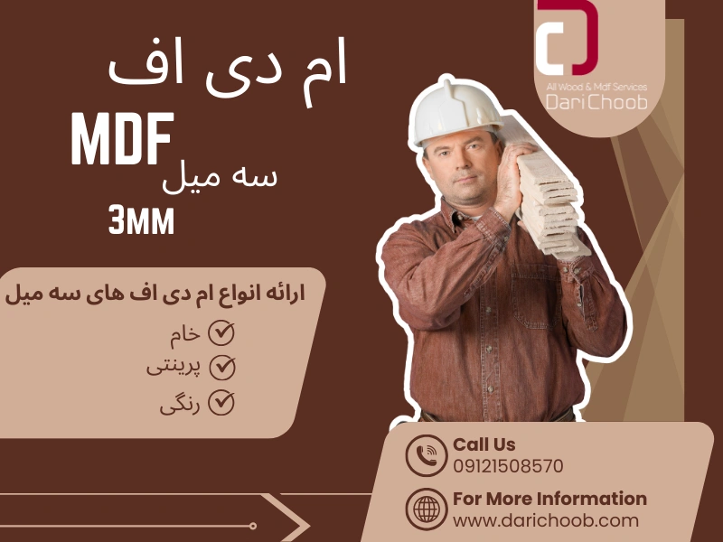 انواع ام دی اف 3 میل پرفروش بازار