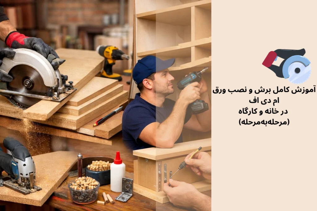 روش‌های برش و نصب ورق ام دی اف در خانه و کارگاه