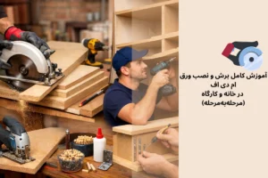 روشهای برش و نصب ورق ام دی اف در خانه و کارگاه