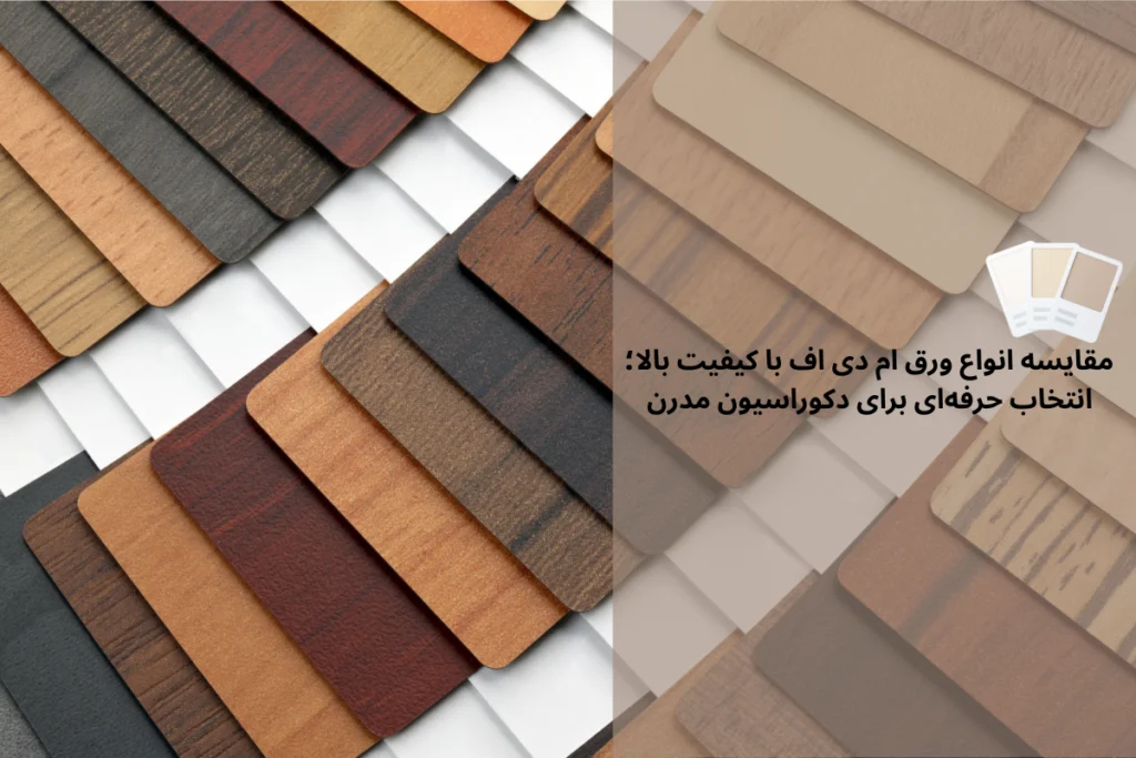 مقایسه انواع ورق ام دی اف با کیفیت بالا؛ انتخاب حرفه‌ای برای دکوراسیون مدرن | داری چوب