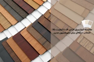 مقایسه انواع ورق ام دی اف با کیفیت بالا؛ انتخاب حرفهای برای دکوراسیون مدرن | داری چوب