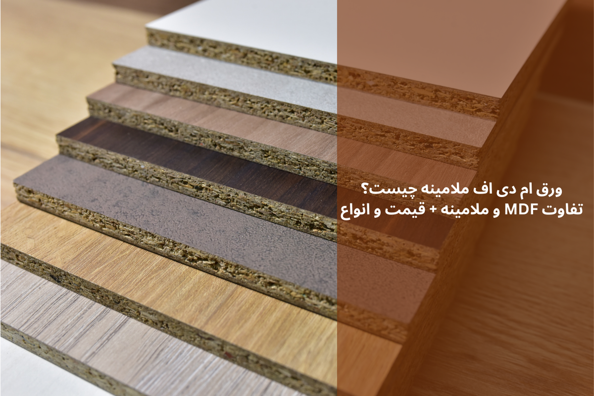 ورق ام دی اف ملامینه چیست؟ تفاوت MDF و ملامینه + قیمت و انواع | داری چوب