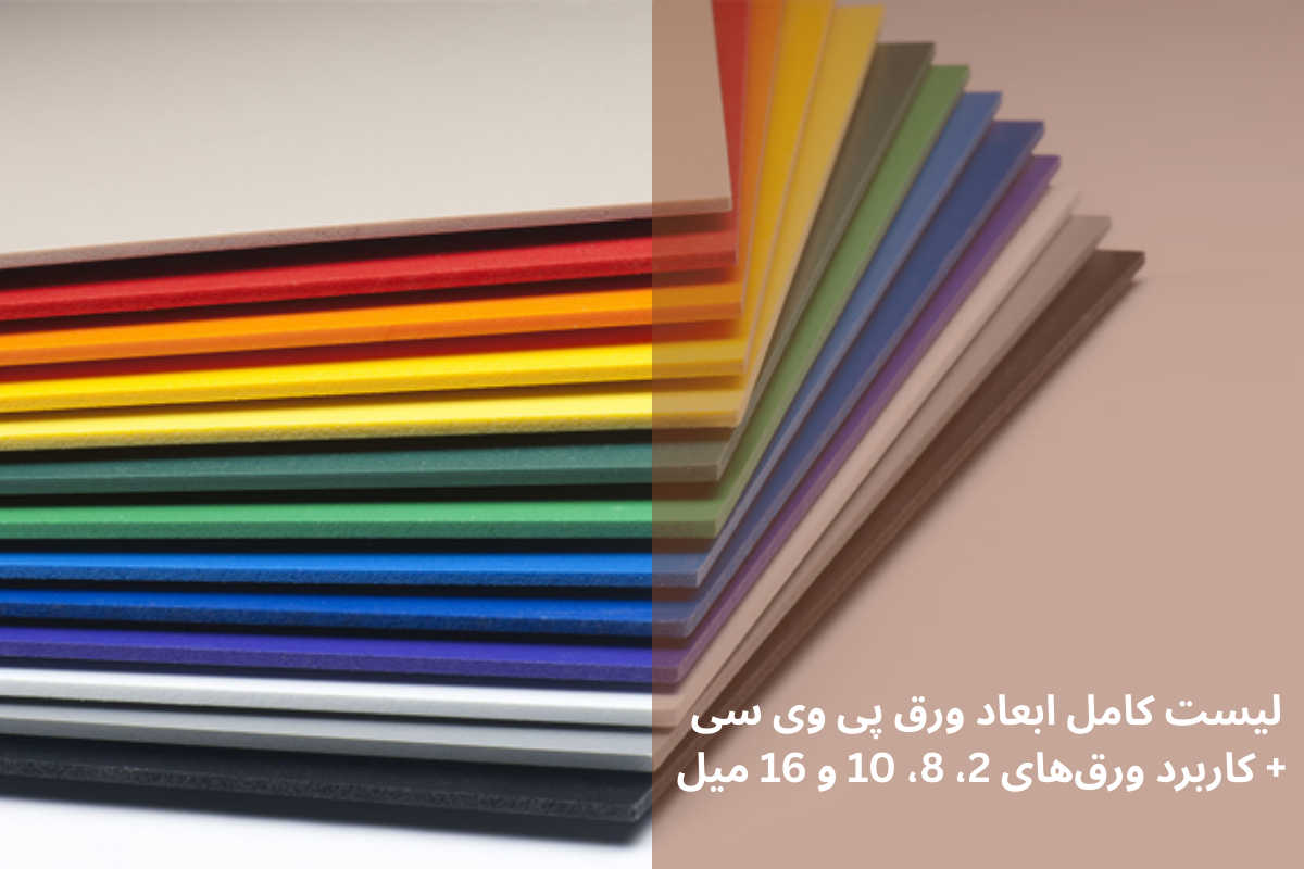 لیست کامل ابعاد ورق پی وی سی + کاربرد ورق‌های 2، 8، 10 و 16 میل | داری چوب