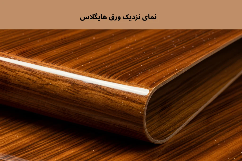 عکس ورق هایگلاس | فروشگاه داری چوب 