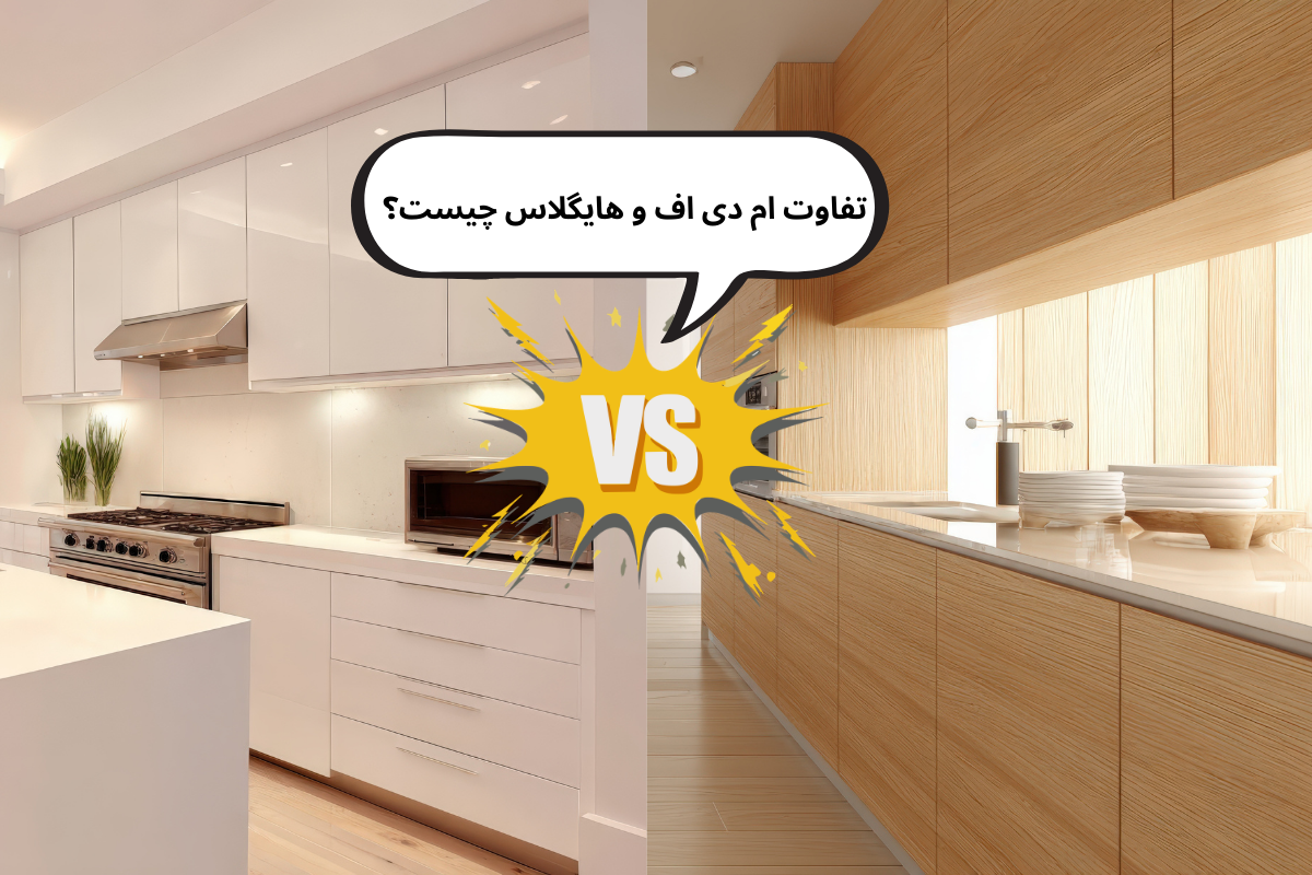 تفاوت ام دی اف و هایگلاس چیست؟ مقایسه کامل + مزایا و معایب هرکدام | فروشگاه داری چوب