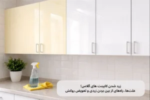 زرد شدن کابینت های گلاس؛ علت‌ها، راه‌های از بین بردن زردی و تعویض روکش | داری چوب