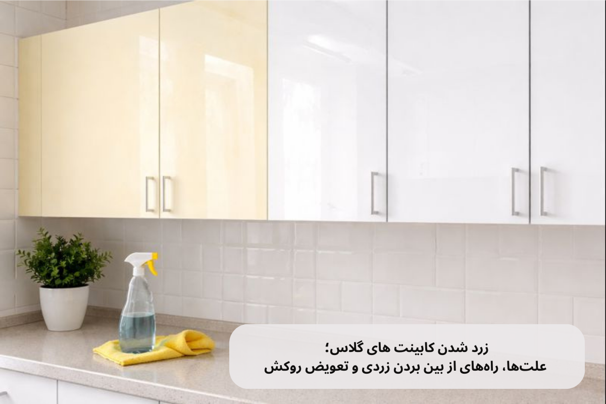 زرد شدن کابینت های گلاس؛ علت‌ها، راه‌های از بین بردن زردی و تعویض روکش | داری چوب