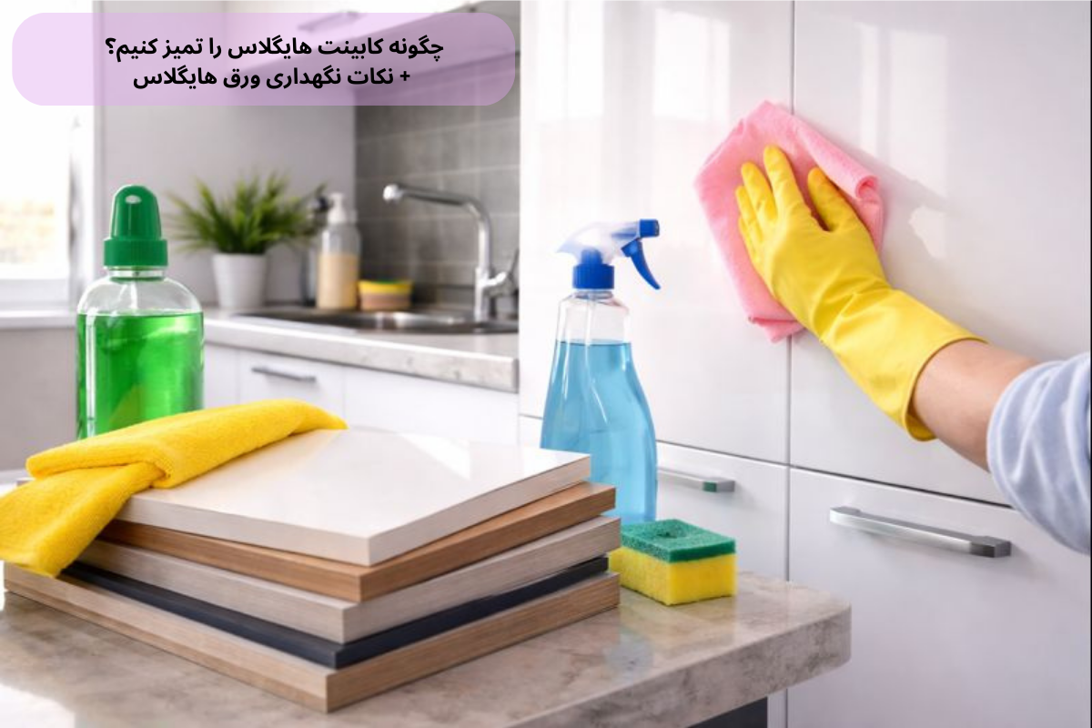 چگونه کابینت هایگلاس را تمیز کنیم؟ + نکات نگهداری ورق هایگلاس | داری چوب