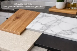 صفحه کابینت آشپزخانه: معرفی انواع صفحه کابینت، نصب و انتخاب طرح جدید | داری چوب