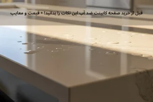 قبل از خرید صفحه کابینت ضد آب این نکات را بدانید! + قیمت و معایب | داری چوب