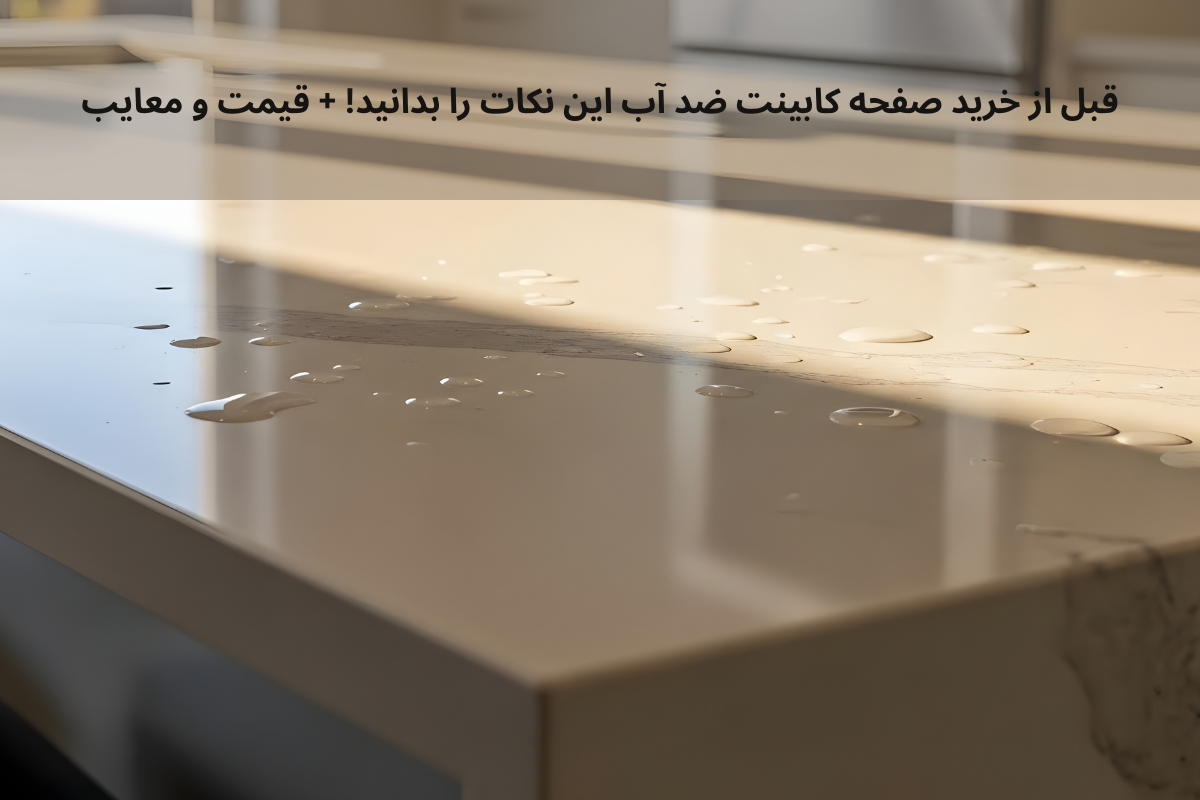 قبل از خرید صفحه کابینت ضد آب این نکات را بدانید! + قیمت و معایب | داری چوب