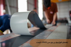 انواع ورق پی وی سی + راهنمای خرید، قیمت ورق PVC (شفاف، طرح چوب، فومیزه و کابینتی)