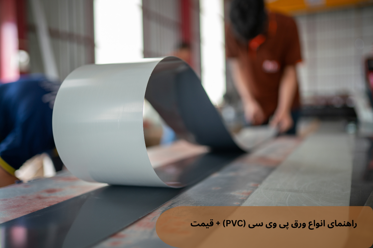انواع ورق پی وی سی + راهنمای خرید، قیمت ورق PVC (شفاف، طرح چوب، فومیزه و کابینتی)