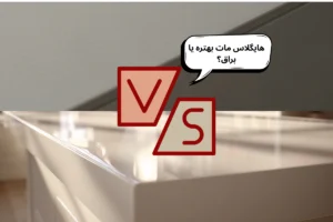 هایگلاس مات بهتره یا براق؟ مقایسه کامل کابینت‌های مات و براق + معایب و تفاوت قیمت | داری چوب