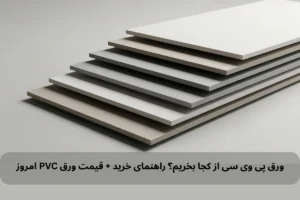 ورق پی وی سی از کجا بخریم؟ راهنمای خرید ورق پی وی سی + لیست قیمت