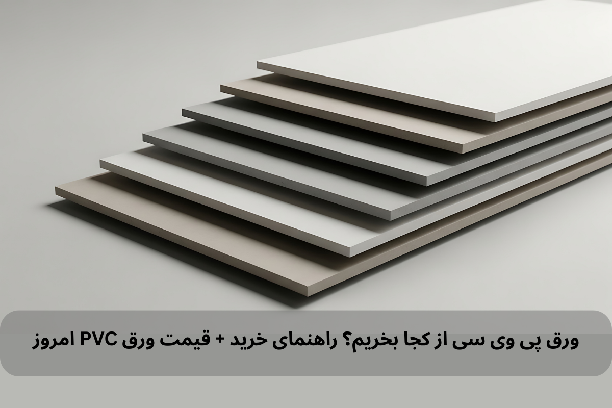 ورق پی وی سی از کجا بخریم؟ راهنمای خرید ورق پی وی سی + لیست قیمت