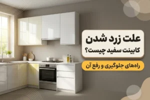 علت زرد شدن کابینت سفید چیست؟ + راه‌های جلوگیری و رفع آن