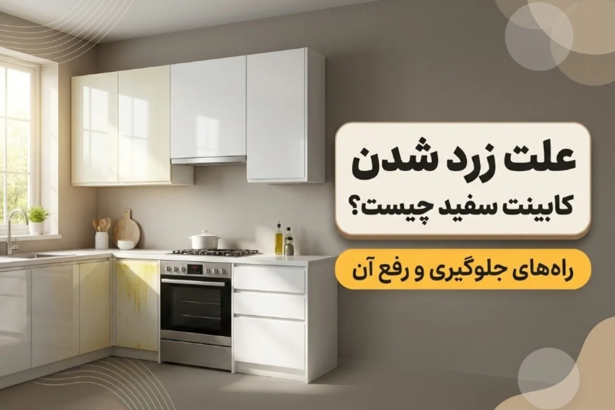 علت زرد شدن کابینت سفید چیست؟ + راه‌های جلوگیری و رفع آن