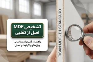نحوه تشخیص ام دی اف اصل از تقلبی هنگام خرید ورق ۱۴۰۵