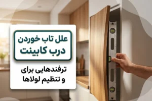علت تاب برداشتن درب کابینت ام دی اف + ترفندهای جلوگیری