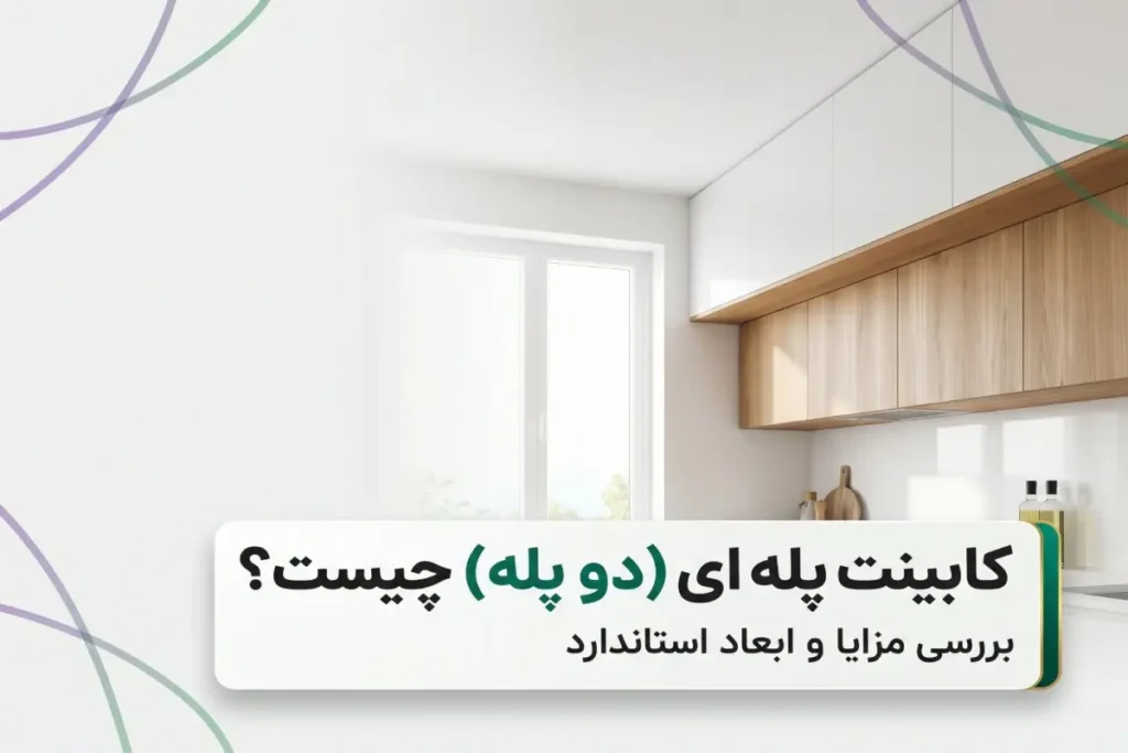 کابینت پله ای (دو پله) چیست؟ | بررسی مزایا و مدل جدید