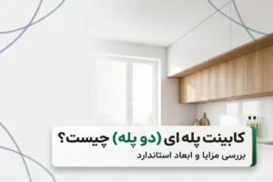 کابینت پله ای (دو پله) چیست؟ | بررسی مزایا و مدل جدید