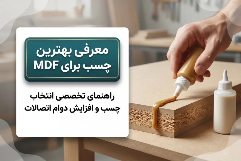 معرفی بهترین چسب برای ام دی اف | راهنمای تخصصی