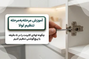 آموزش تصویری و گام‌به‌گام نحوه رگلاژ لولای درب کابینت در ۵ دقیقه
