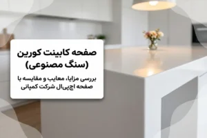 مزایا و معایب صفحه کابینت کورین (سنگ مصنوعی) + مقایسه با شرکتی