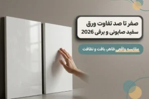 صفر تا صد تفاوت ورق سفید صابونی و برفی 2026