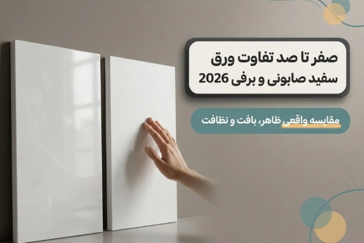 صفر تا صد تفاوت ورق سفید صابونی و برفی 2026