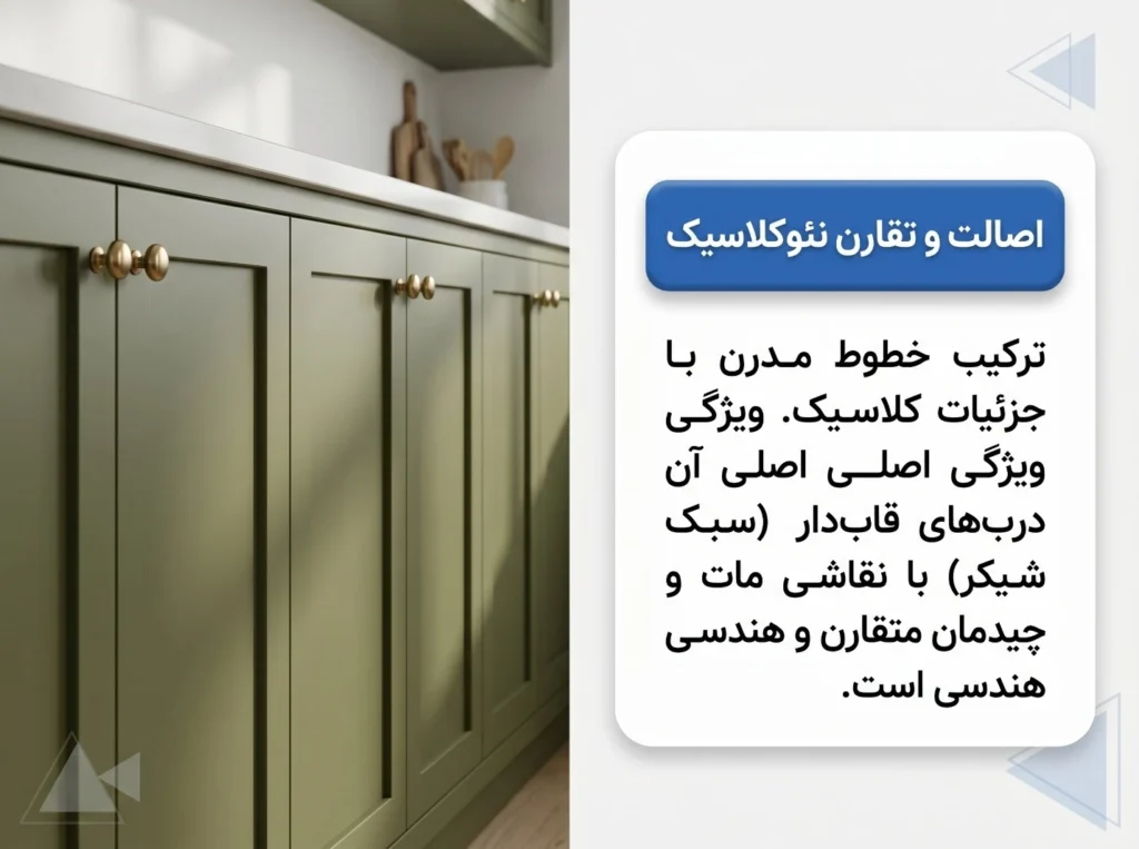 ویژگی‌های نئوکلاسیک (درب‌های قاب‌دار)