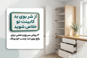 ۳ روش سریع برای از بین بردن بوی بد کابینت نو ام دی اف