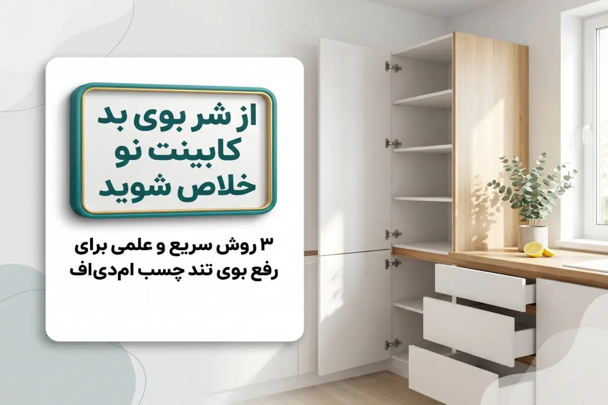 ۳ روش سریع برای از بین بردن بوی بد کابینت نو ام دی اف