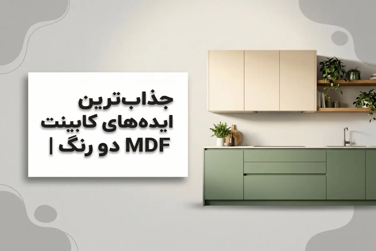 جذاب‌ترین ایده‌های ترکیب دو رنگ در کابینت ام دی اف