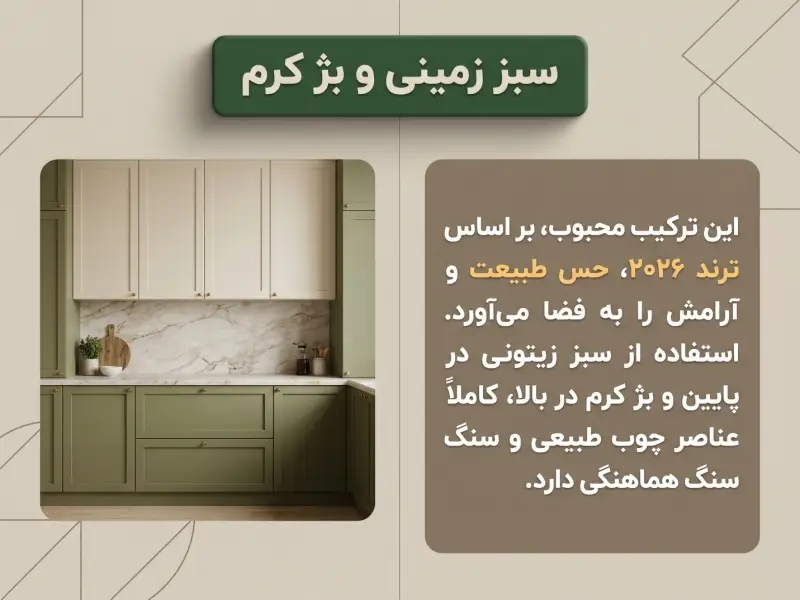 سبز زمینی و بژ خامه‌ای